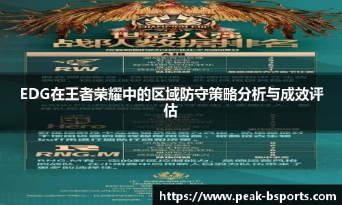 EDG在王者荣耀中的区域防守策略分析与成效评估