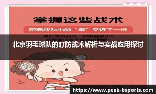北京羽毛球队的盯防战术解析与实战应用探讨