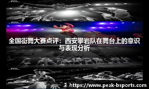 全国街舞大赛点评：西安攀岩队在舞台上的意识与表现分析