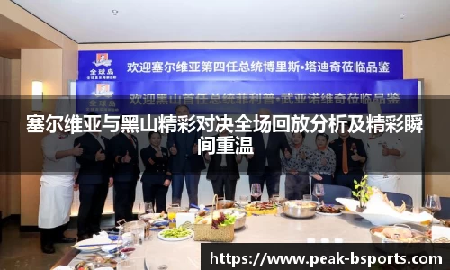 塞尔维亚与黑山精彩对决全场回放分析及精彩瞬间重温