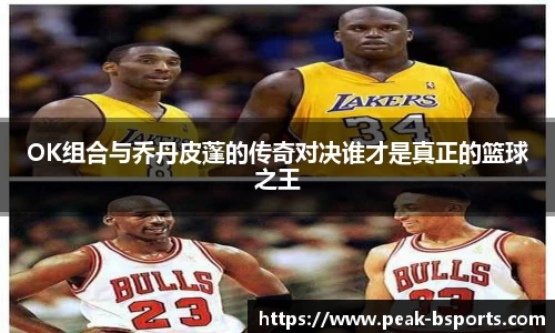 OK组合与乔丹皮蓬的传奇对决谁才是真正的篮球之王