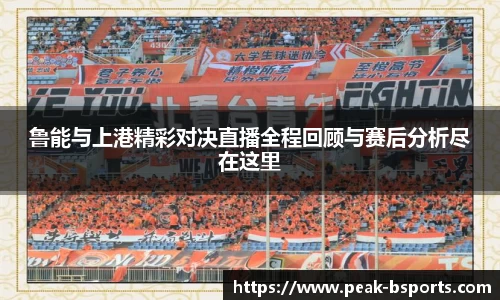 鲁能与上港精彩对决直播全程回顾与赛后分析尽在这里
