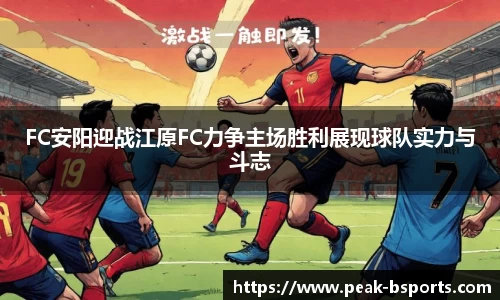 FC安阳迎战江原FC力争主场胜利展现球队实力与斗志